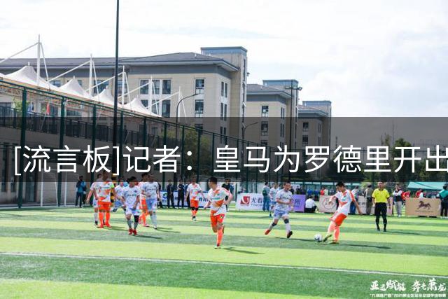 [流言板]记者：皇马为罗德里开出优厚条件，压价曼城拖延让巴萨介入